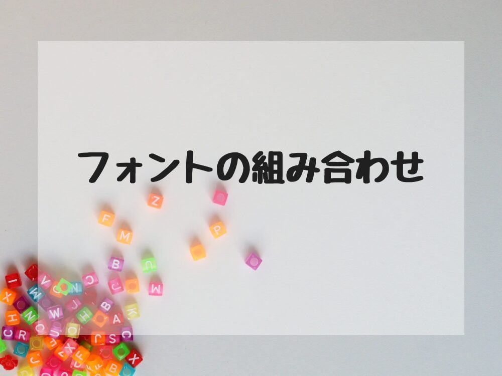フォントの組み合わせ