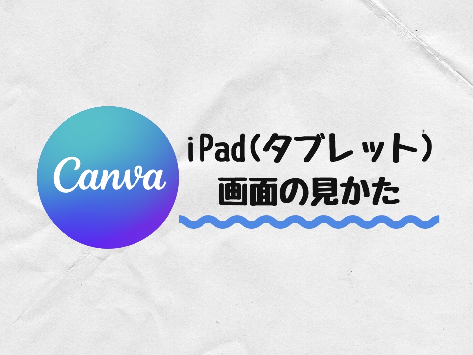 iPadの画面の見かた