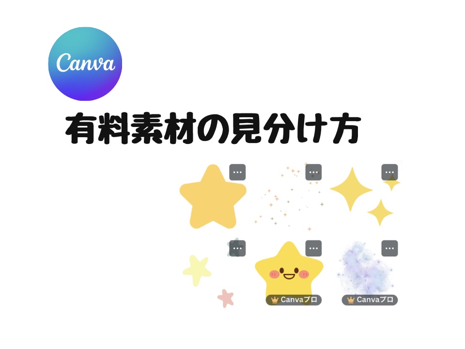 有料素材の見分け方