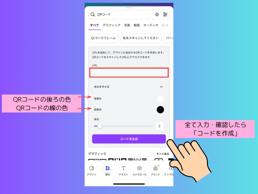スマホでQRコード作成