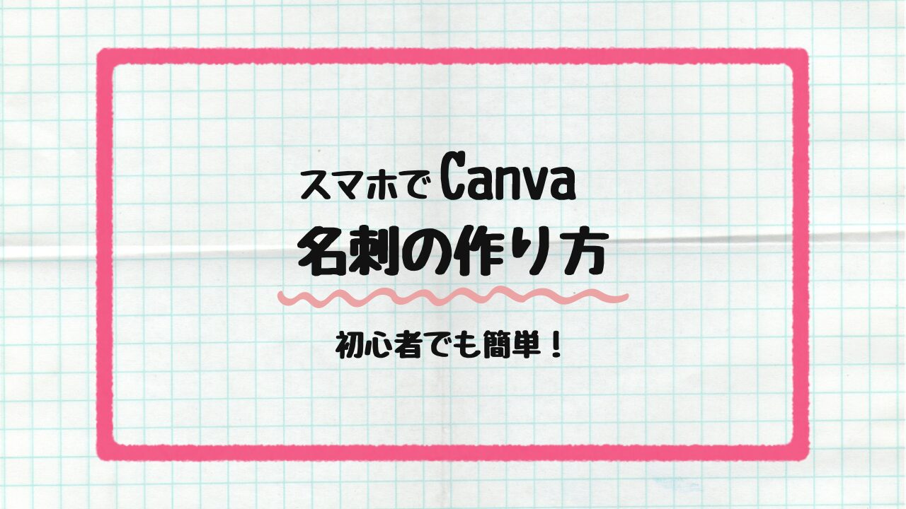 スマホでCanva名刺の作り方