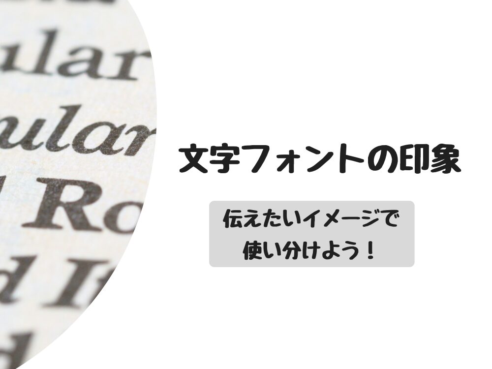 文字フォントの使い分け