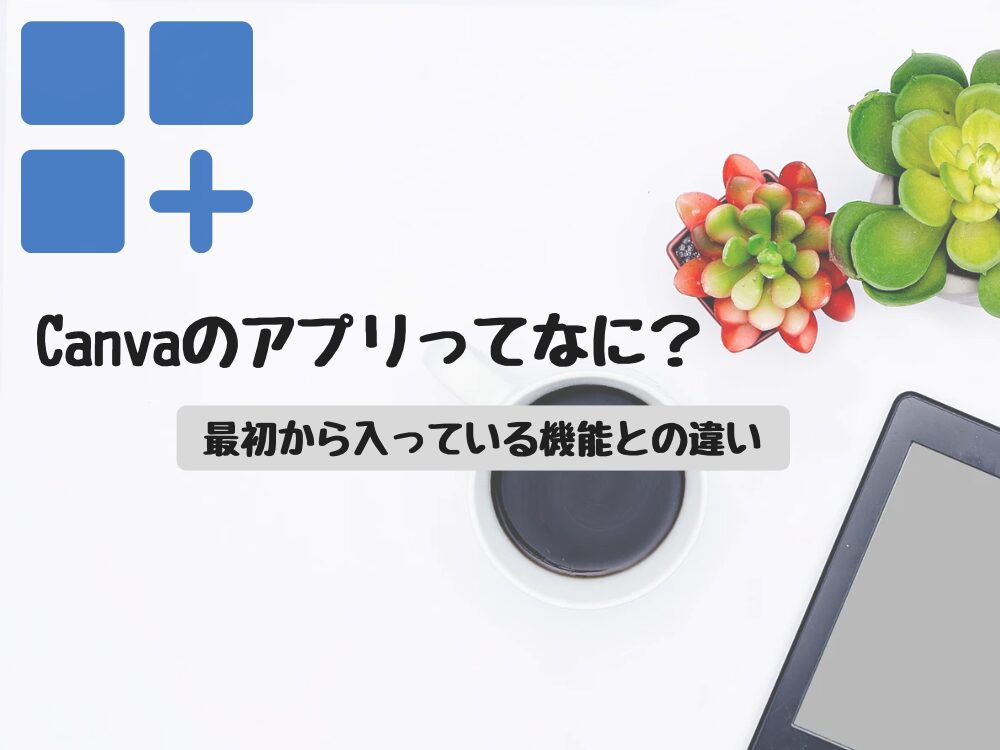Canvaのアプリって何?