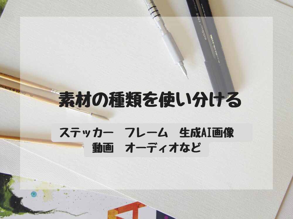 素材の使いわけ