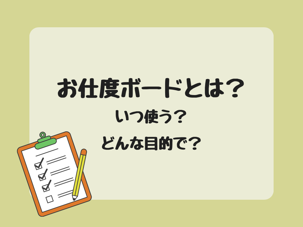 お仕度ボードとは