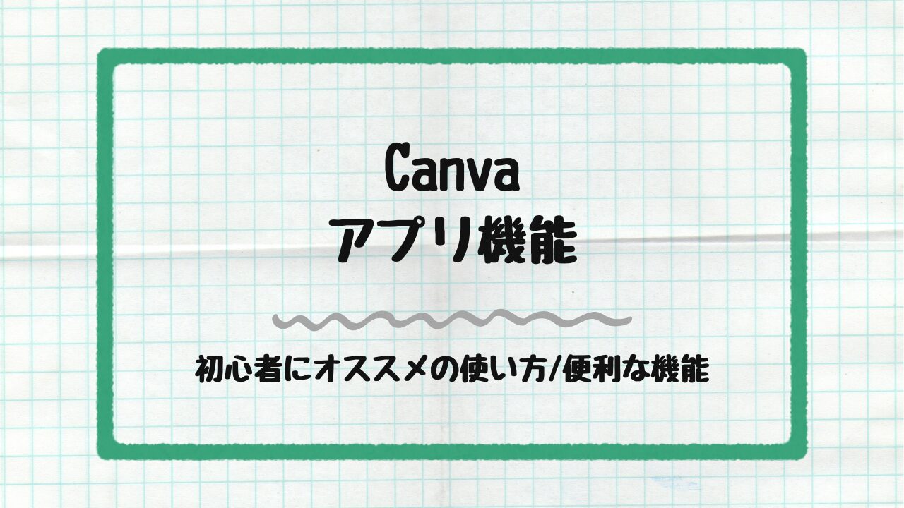 Canvaのアプリ