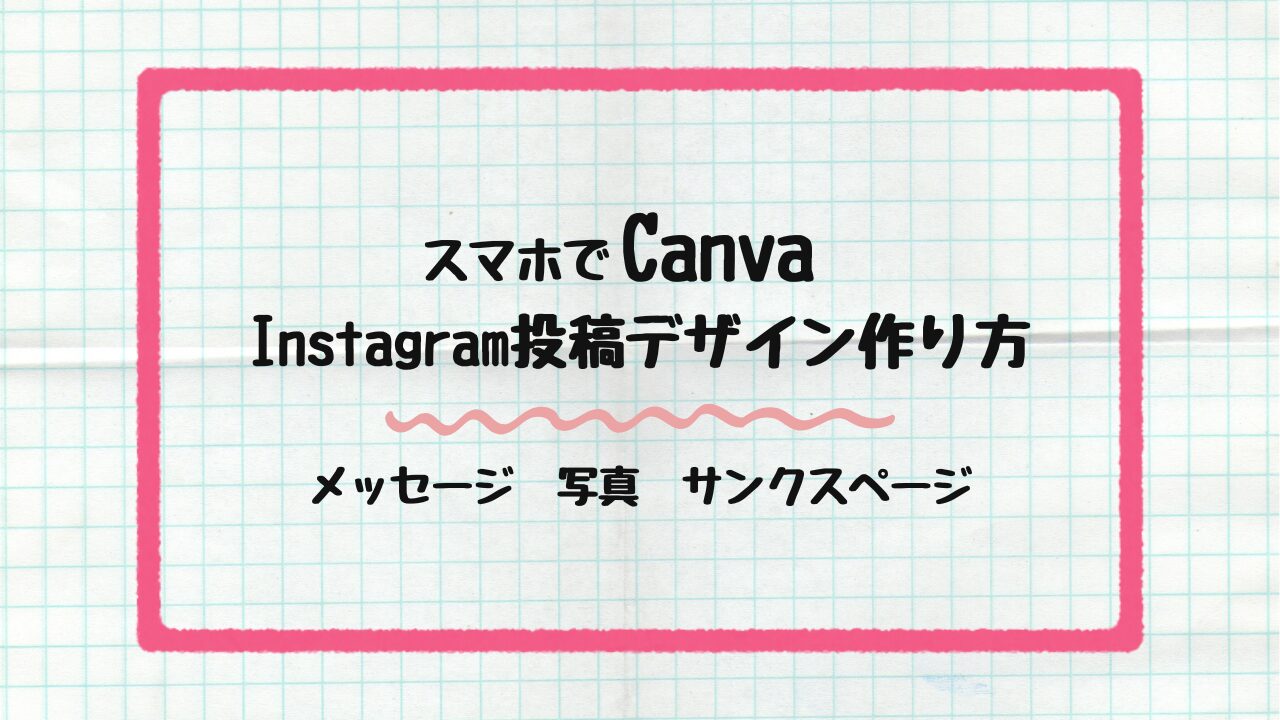 Instagram投稿デザイン作り方