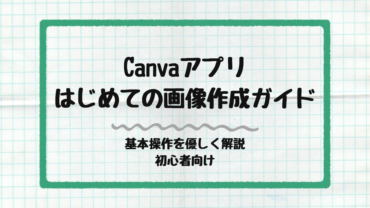 初めての画像作成ガイド