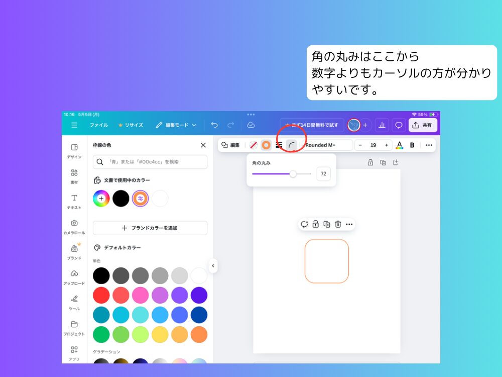 四角の角を丸くする