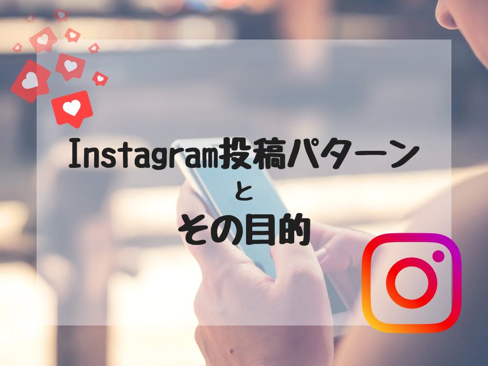 Instagram投稿パターンとその目的
