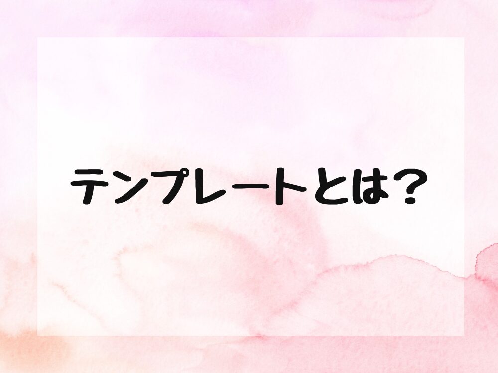テンプレートとは?