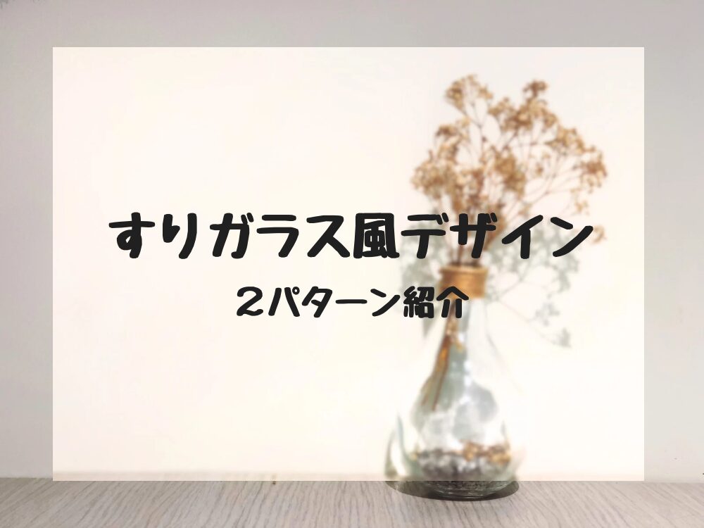 すりガラス風デザインの作り方
