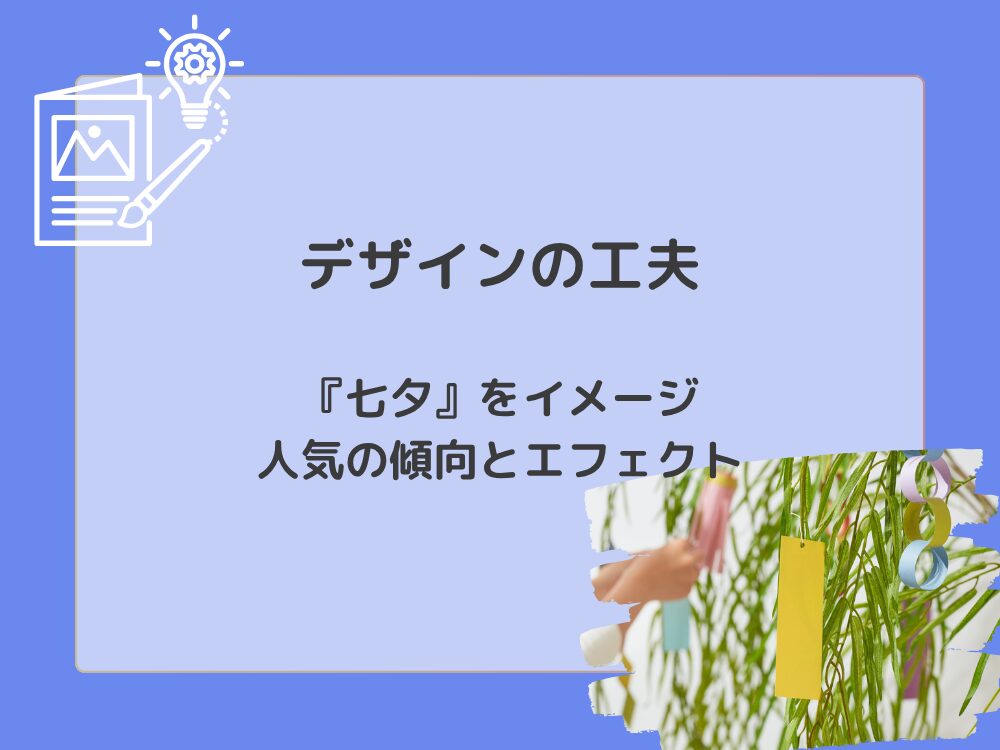 デザインの工夫