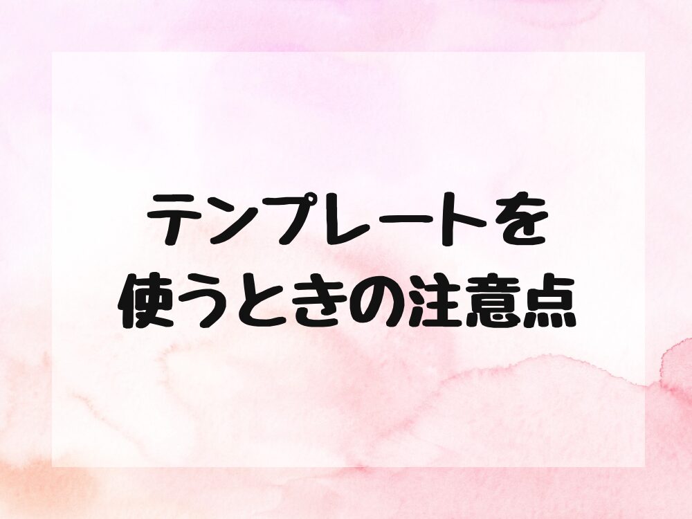 テンプレートを使うときの注意点