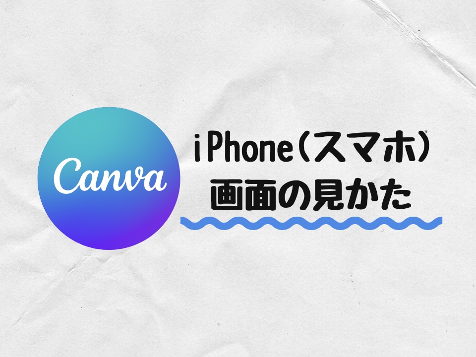 iPhoneの画面の見方