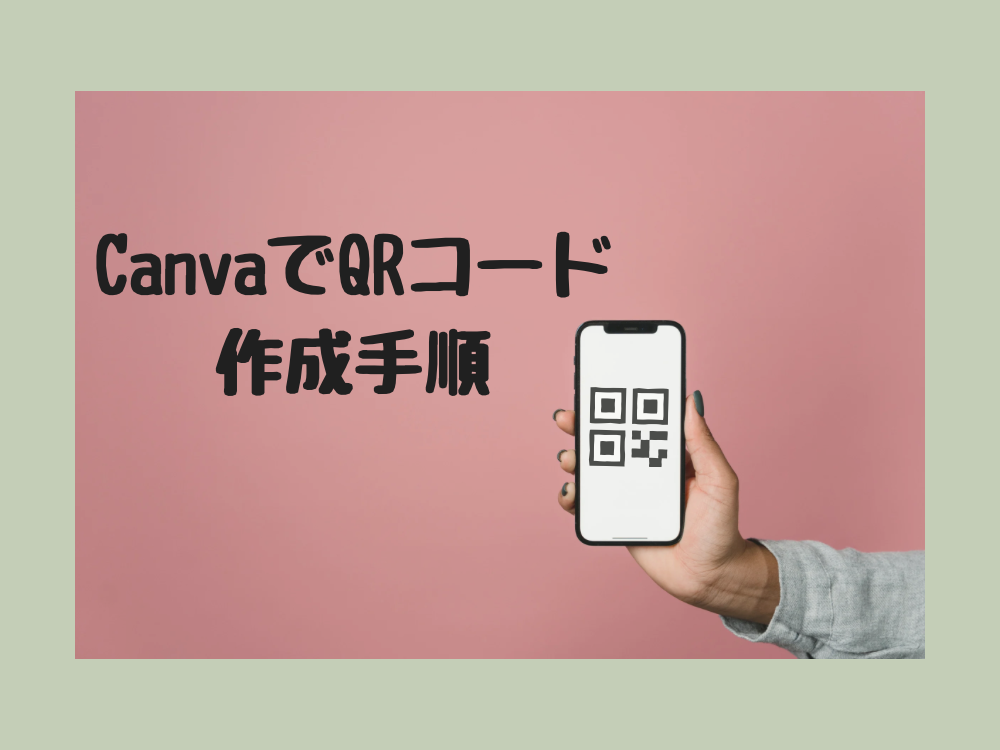 CanvaでQRコード作成手順