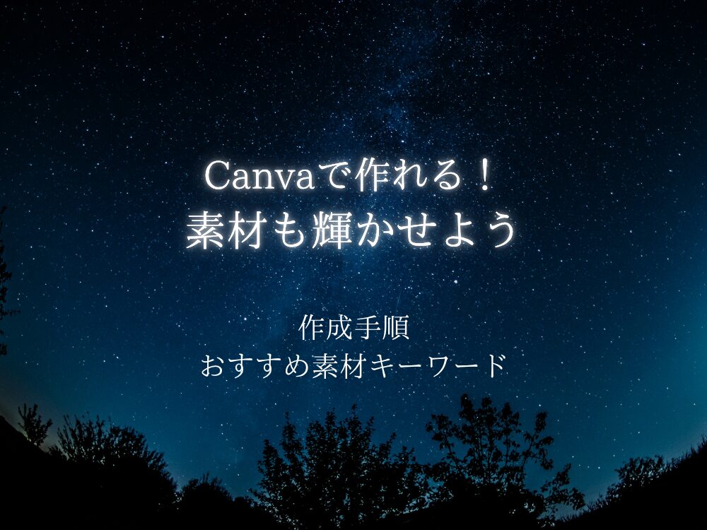 素材も輝かせよう