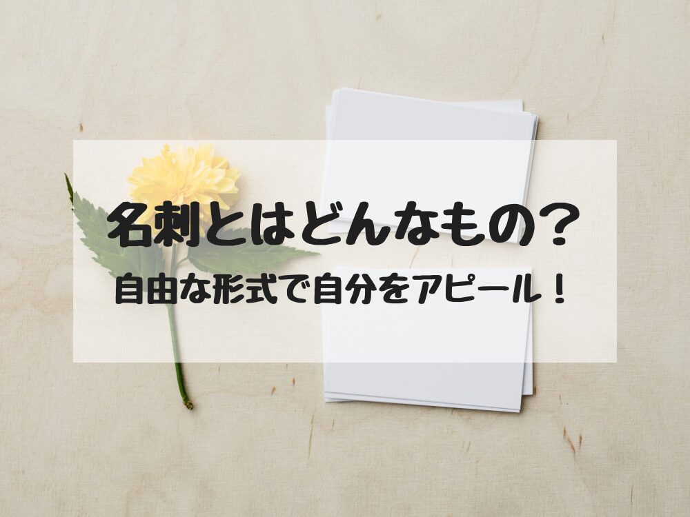 名刺ってどんなもの?
