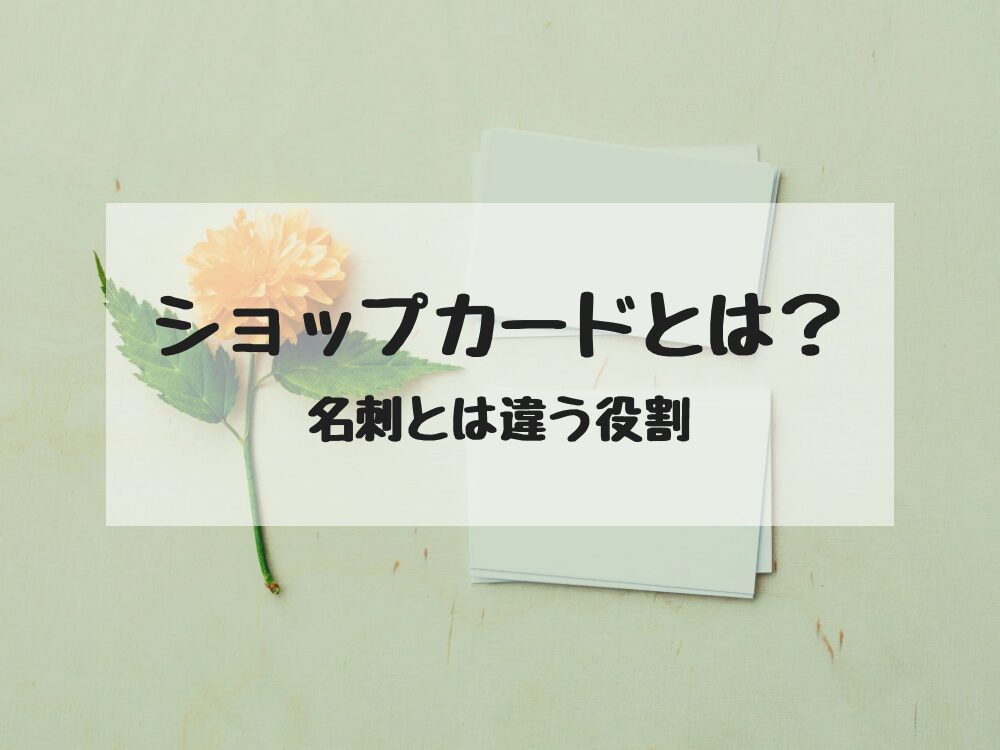 ショップカードとは?