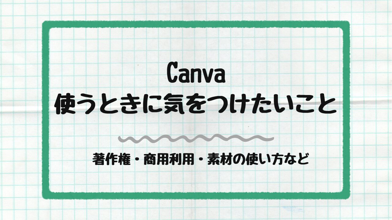 Canvaを使うときに気を付けたいこと