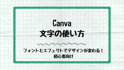 Canva文字の使いかた