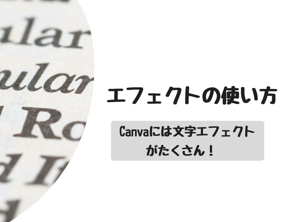エフェクトの使い方