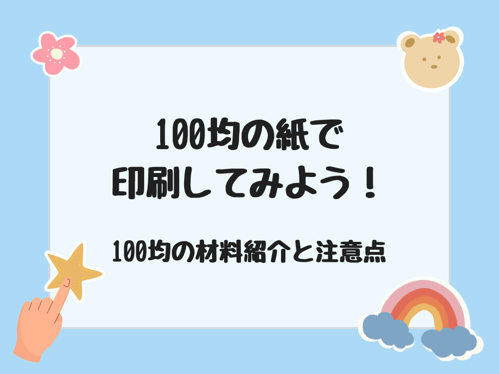 100均の紙で印刷してみよう
