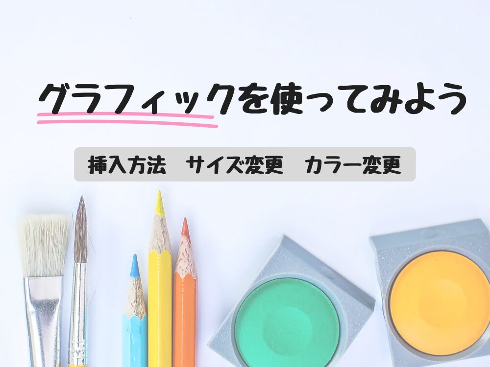 グラフィックを使ってみよう