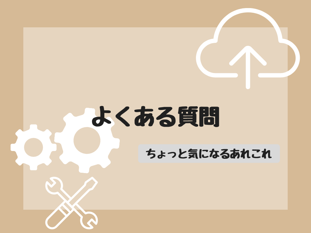 よくある質問