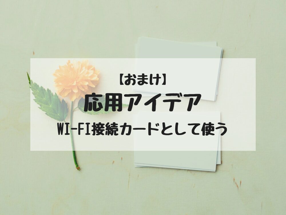 応用アイデア