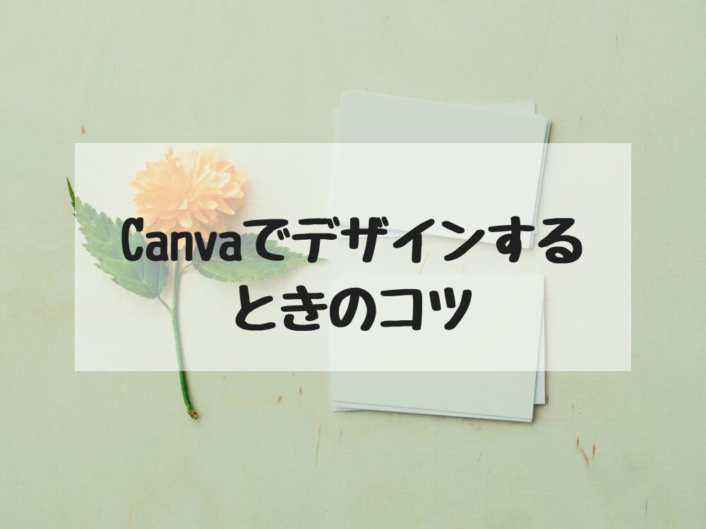 Canvaでデザインするときのコツ