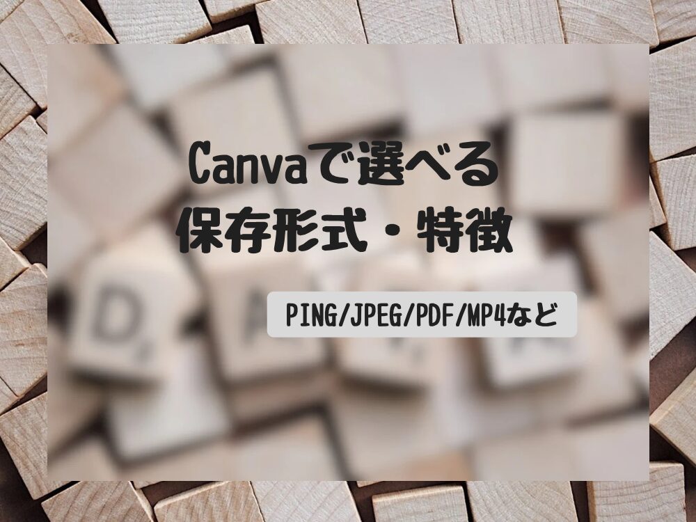 保存形式と特徴