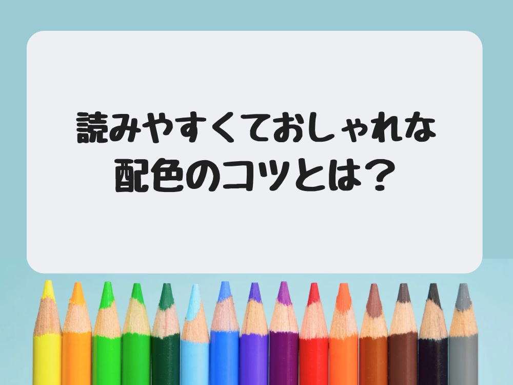 配色のコツ