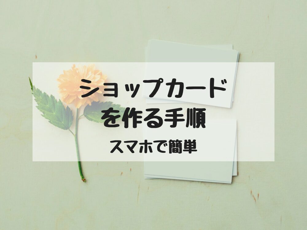 ショップカードの作り方