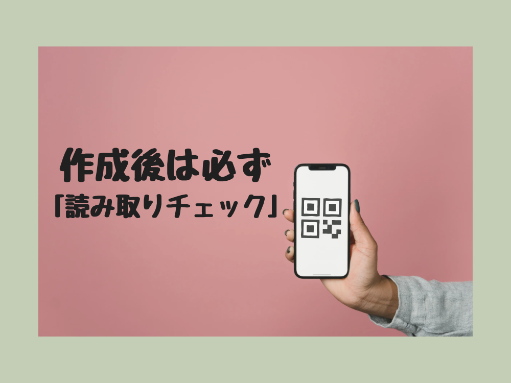 作成後は読み取りチェック
