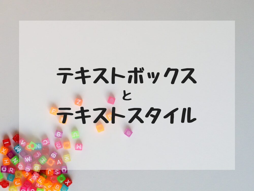 テキストボックスとテキストスタイル