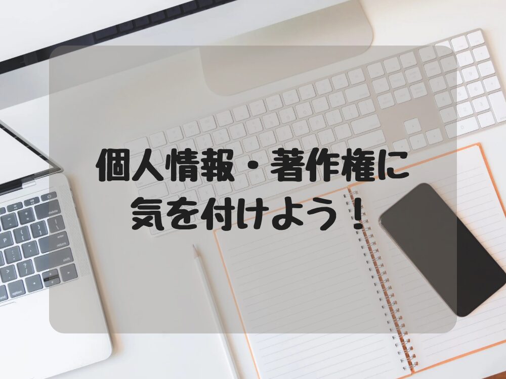 個人情報著作権
