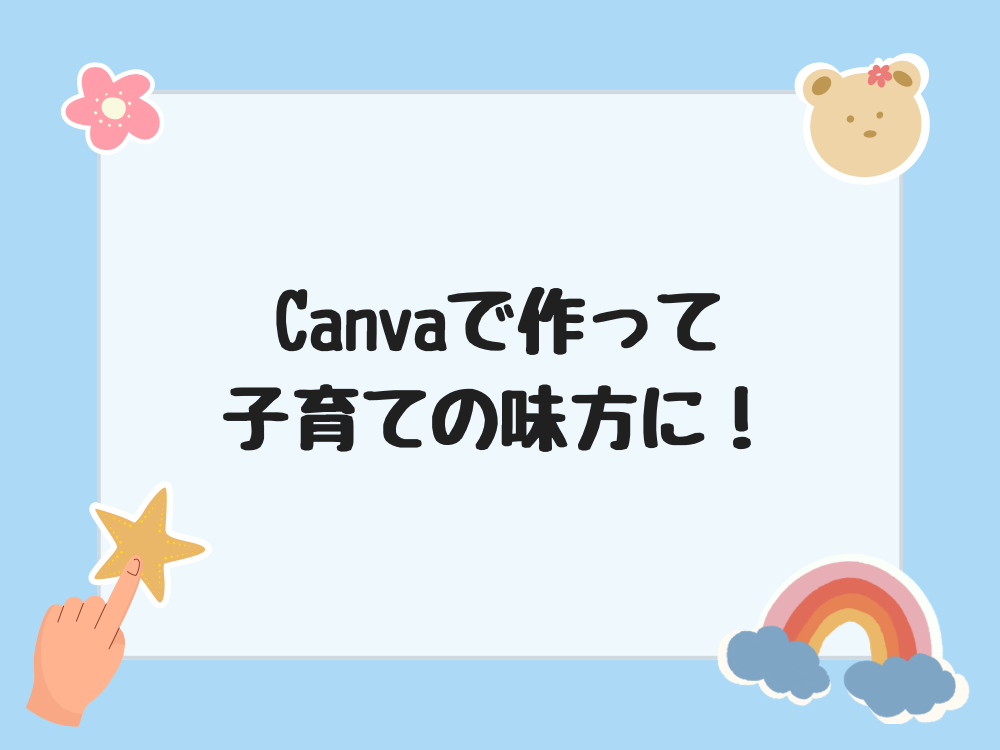 子育ての味方に