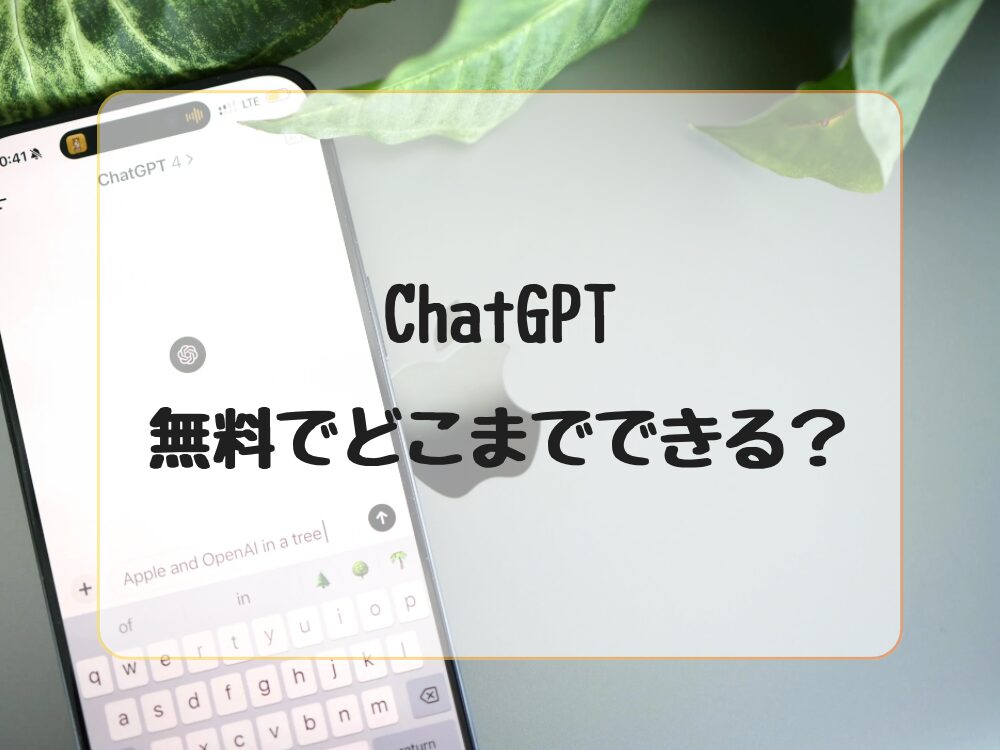 無料でどこまでできるのか