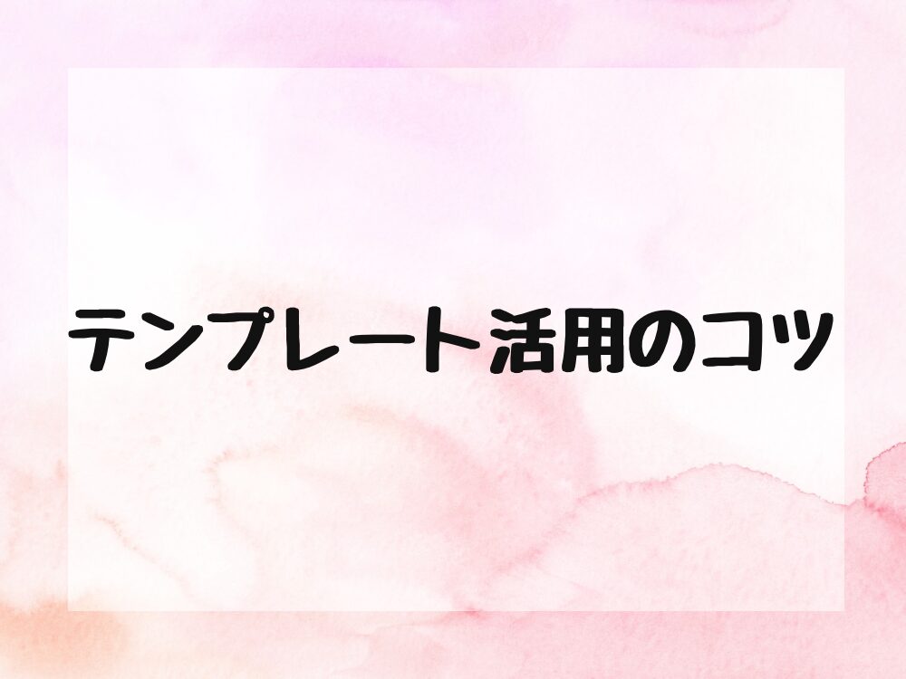 テンプレート活用のコツ