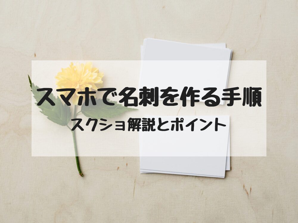 スマホで名刺を作る手順