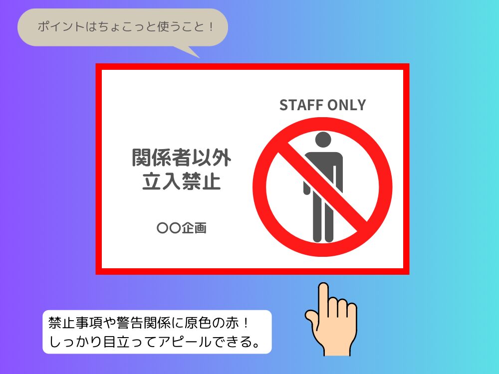 赤の使い方
