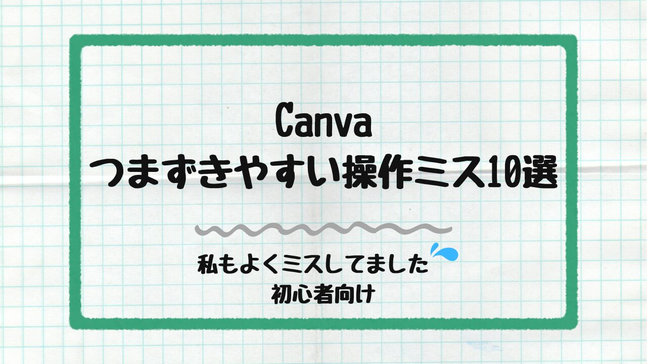 Canva初心者がつまずきやすい操作ミス