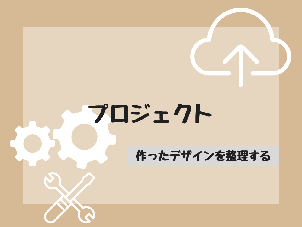 プロジェクト