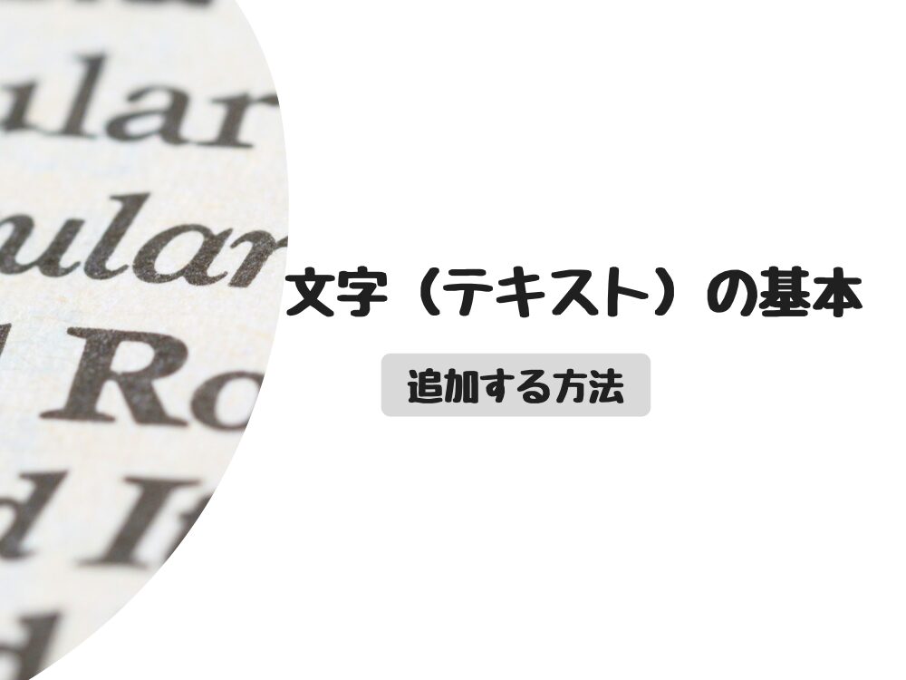 文字テキストの基本
