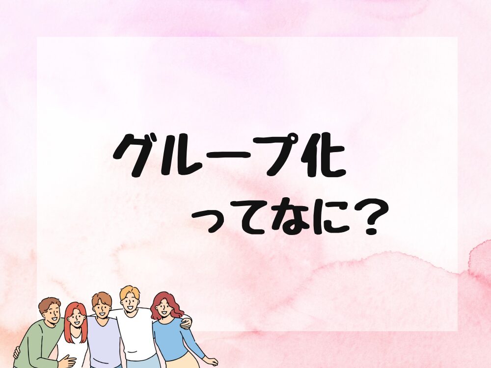 グループ化ってなに?