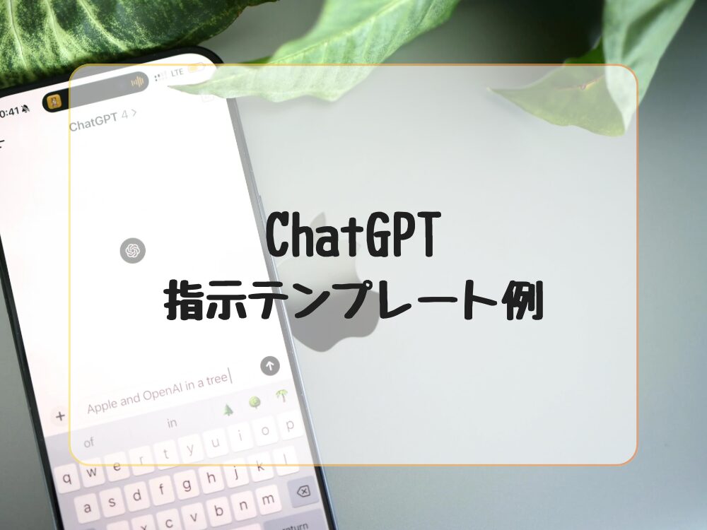 ChatGPT指示テンプレ