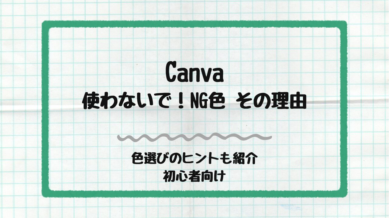 使わないでNG配色