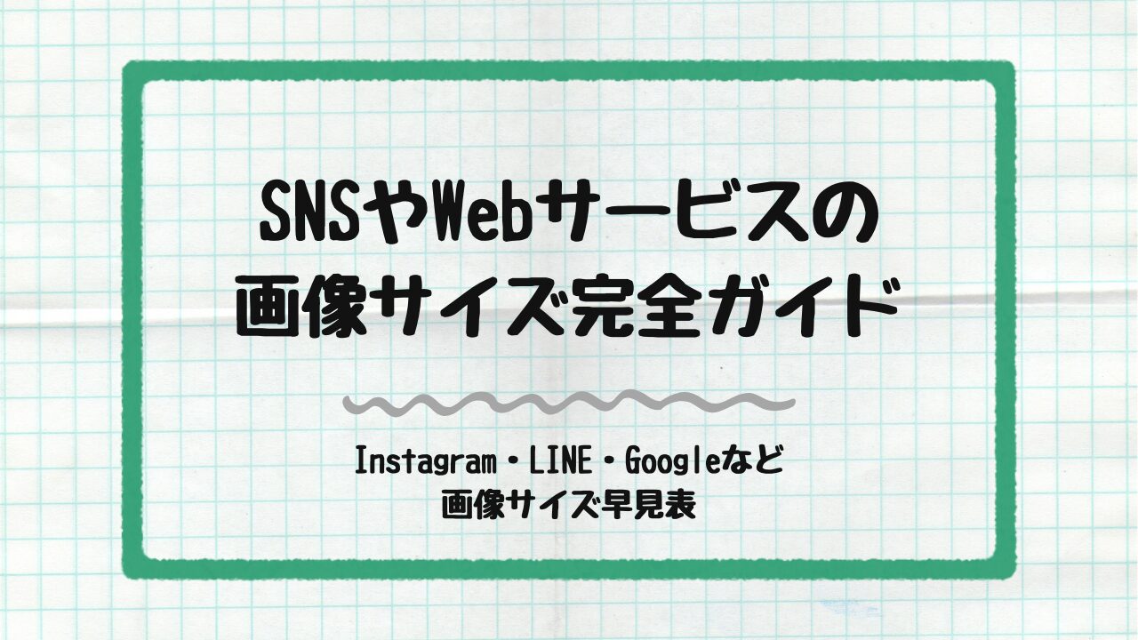 SNSやWEBサービスの画像サイズ完全ガイド