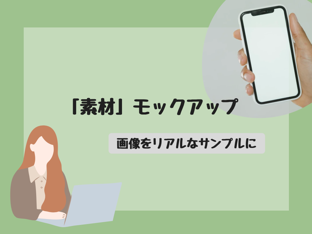 モックアップ
